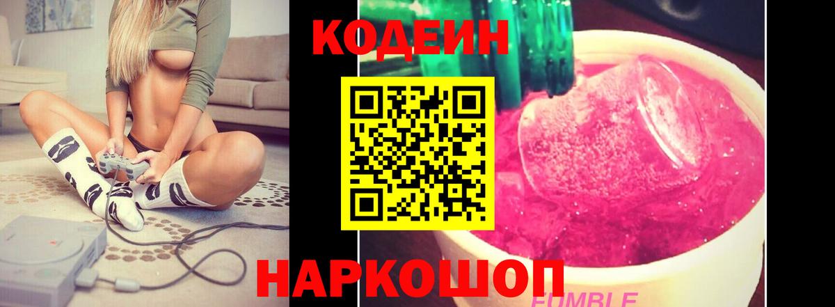 Кодеин Purple Drank  Вход с VPN  Сертолово 