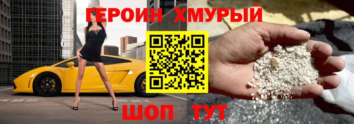 ГЕРОИН хмурый Сертолово